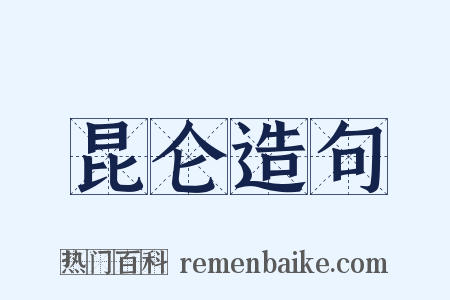 昆仑造句是什么意思的图片